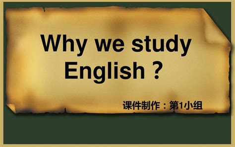為什麼要學英語？ 